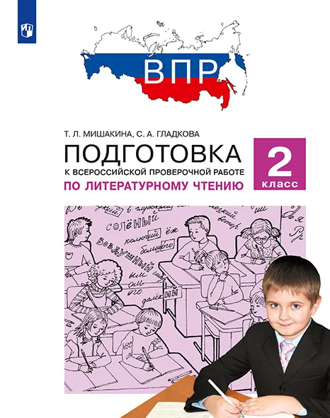 Подготовка к Всероссийской проверочной работе по литературному чтению. 2 класс 1 Подготовка к Всероссийской проверочной работе по литературному чтению. 2 класс 1