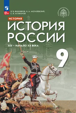 История. История России. XIX — начало XX века. 9 класс. Электронная форма учебника 1