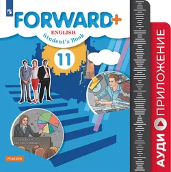 Английский язык. 11 класс. Аудиокурс. (Углублённый уровень) 1