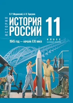 История. История России. 1945 год — начало XXI века. 11 класс. Базовый уровень. Учебник 1