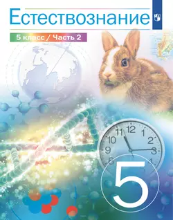 Естествознание 5 класс. Учебник. 2 часть 1