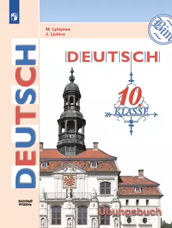 Немецкий язык. 10 класс. Базовый уровень. Тетрадь-тренажёр 1