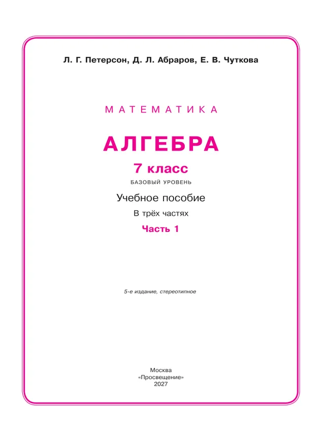 Алгебра. 7 класс. Учебное пособие. В 3 ч. Часть 1 19 Алгебра. 7 класс. Учебное пособие. В 3 ч. Часть 1 19