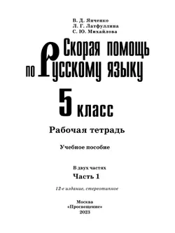 Скорая помощь по русскому языку. Рабочая тетрадь. 5 класс. В 2 ч. Часть 1 8