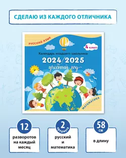 Календарь младшего школьника. 4 класс. 2024/2025 (с европодвесом) 1