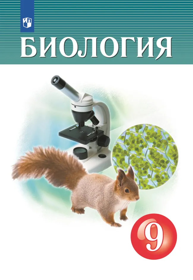 Биология. 9 класс. Учебник 1 Биология. 9 класс. Учебник 1