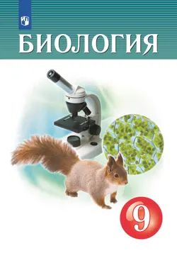 Биология. 9 класс. Учебник 1