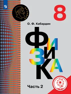 Физика. 8 класс. Учебное пособие. В 3 ч. Часть 2 (для слабовидящих обучающихся) 1