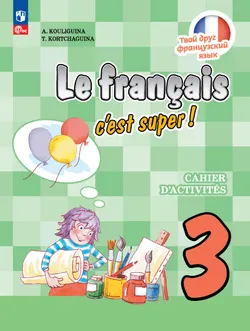 Французский язык. Рабочая тетрадь. 3 класс. 1