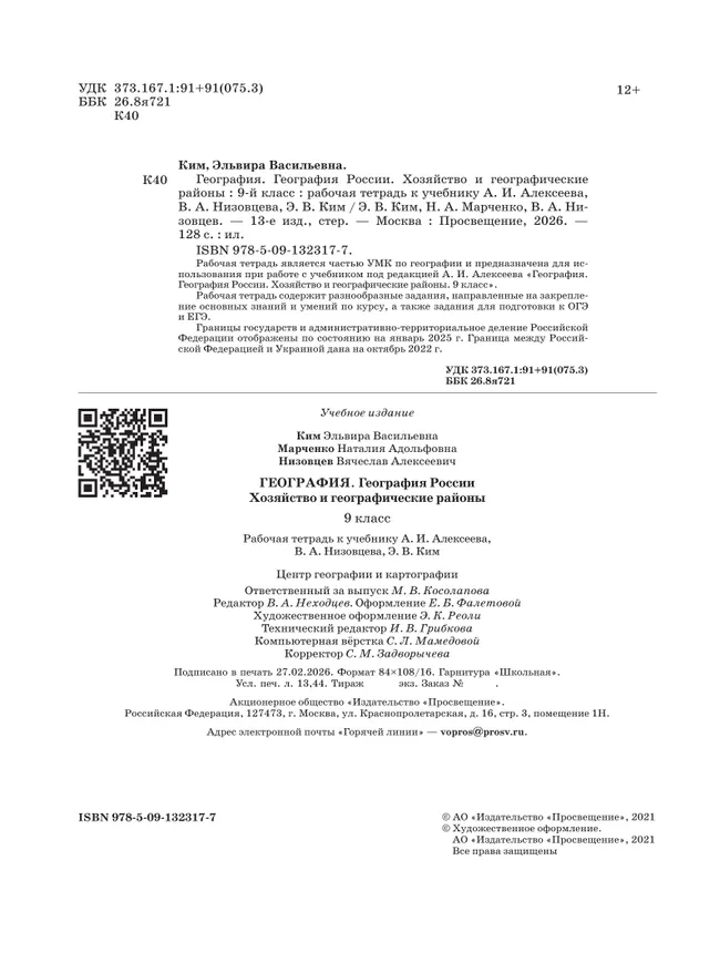 География России. Хозяйство и географические районы. Рабочая тетрадь с тестовыми заданиями ЕГЭ. 9 класс 11
