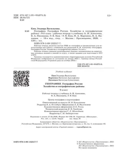 География России. Хозяйство и географические районы. Рабочая тетрадь с тестовыми заданиями ЕГЭ. 9 класс 11