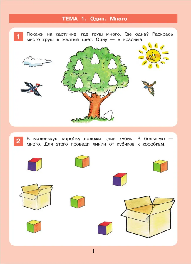 Знакомство с числами и цифрами. Рабочая тетрадь для детей 3-4 лет 16 Знакомство с числами и цифрами. Рабочая тетрадь для детей 3-4 лет 16