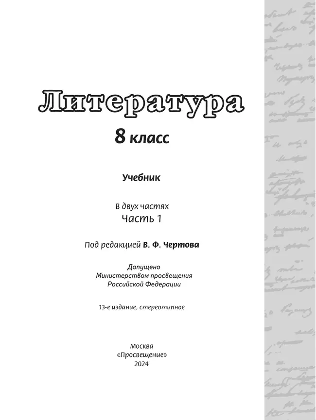 Литература. 8 класс. Учебник. В 2 ч. Часть 1 4 Литература. 8 класс. Учебник. В 2 ч. Часть 1 4