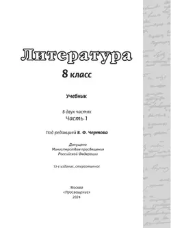 Литература. 8 класс. Учебник. В 2 ч. Часть 1 4