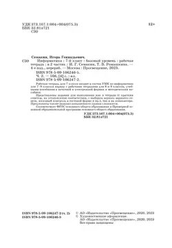 Информатика. 7 класс. Рабочая тетрадь. В двух частях. Ч. 2. Семакин И.Г.,Ромашкина Т.В. 37