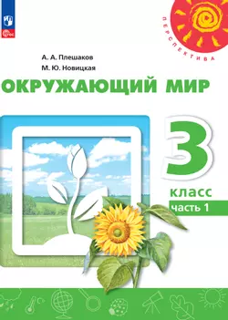 Окружающий мир. 3 класс. В 2 ч. Часть 1. Электронная форма учебного пособия 1