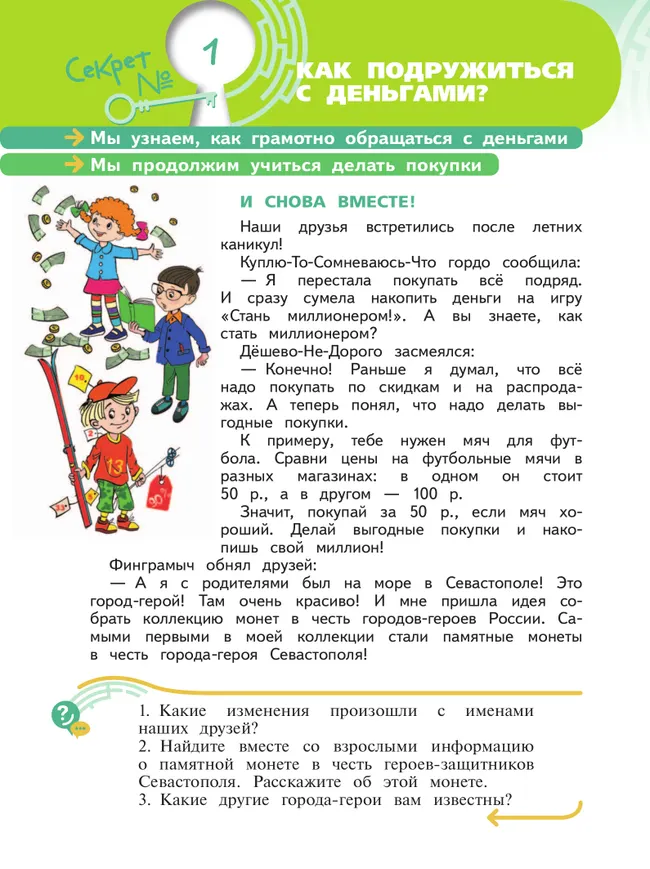 Секреты финансовой грамоты. 3 класс 15