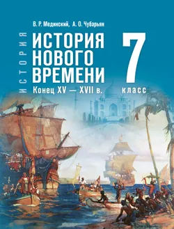 История. Всеобщая история. История Нового времени. Конец XV — XVII в. 7 класс 1