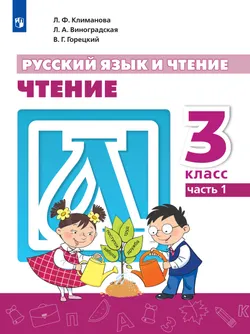 Русский язык и чтение. Чтение. 3 класс. В 2 ч. Часть 1.  Для общеобразовательных организаций Кыргызской Республики с русским языком обучения. 1