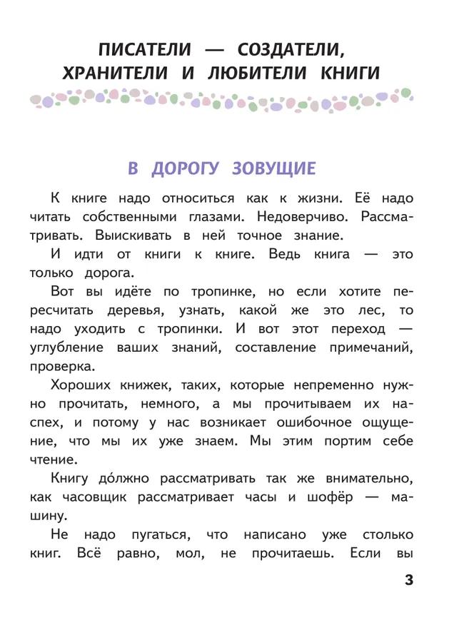 Литература. 6 класс. Учебное пособие. В 6 ч. Часть 1 (для слабовидящих обучающихся) 3 Литература. 6 класс. Учебное пособие. В 6 ч. Часть 1 (для слабовидящих обучающихся) 3