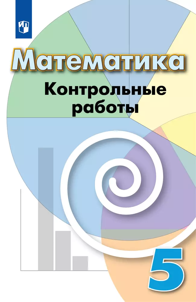 Математика. Контрольные работы. 5 класс 1 Математика. Контрольные работы. 5 класс 1