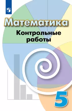 Математика. Контрольные работы. 5 класс 1