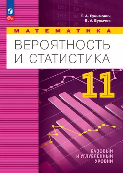 Математика. Вероятность и статистика. 11 класс. Базовый и углублённый уровни. Электронная форма учебного пособия 1