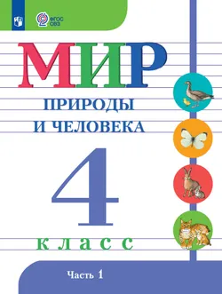 Мир природы и человека. 4 класс. Учебник. В 2 ч. Часть 1 (для обучающихся с интеллектуальными нарушениями) 1