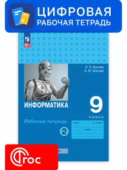 Информатика. 9 класс. УМК Босова Л.Л. Цифровая рабочая тетрадь, часть 1 1