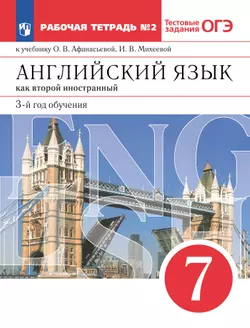 Афанасьева, Михеева. Английский язык как второй иностранный. 7 класс. Рабочая тетрадь. В 2 ч. Часть 2 1