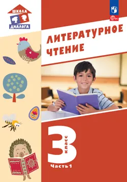 Литературное чтение. 3 класс. Учебное пособие. В 3-х частях. Ч.1 (Школа Диалога) 1