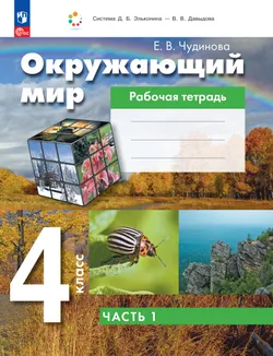 Окружающий мир. 4 класс. Рабочая тетрадь. В 2 частях. Ч. 1 1