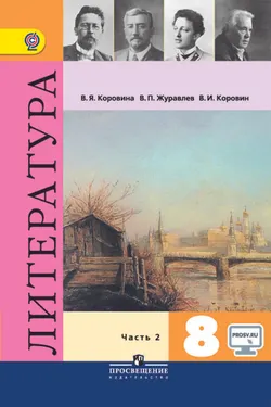 Литература. 8 класс. В 2-х ч. Ч. 2. 1