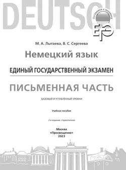 Немецкий язык. Письменная часть ЕГЭ. 11 класс. Серия "Готовимся к экзамену"  20