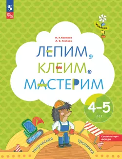 Лепим, клеим, мастерим. 4-5 лет. 1