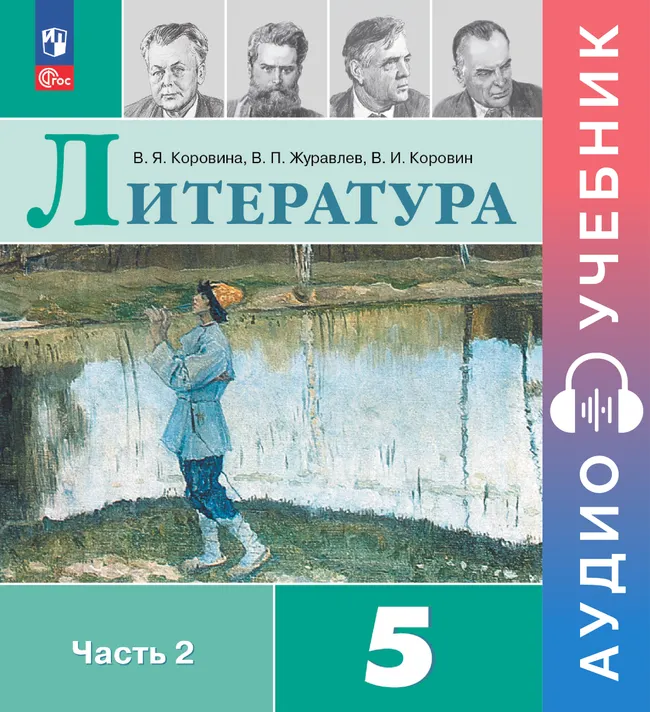 Литература. Аудиоучебник. 5 класс. Часть 2 1 Литература. Аудиоучебник. 5 класс. Часть 2 1