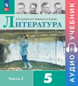 Литература. Аудиоучебник. 5 класс. Часть 2 1