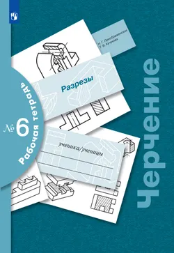 Черчение. Разрезы. Рабочая тетрадь №6. 7-9 классы 1