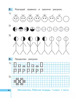 Математика. Рабочая тетрадь. 1 класс. В 2 частях. Часть 1 23