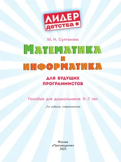 Математика и информатика для будущих программистов. Пособие для дошкольников 5-7 лет 21