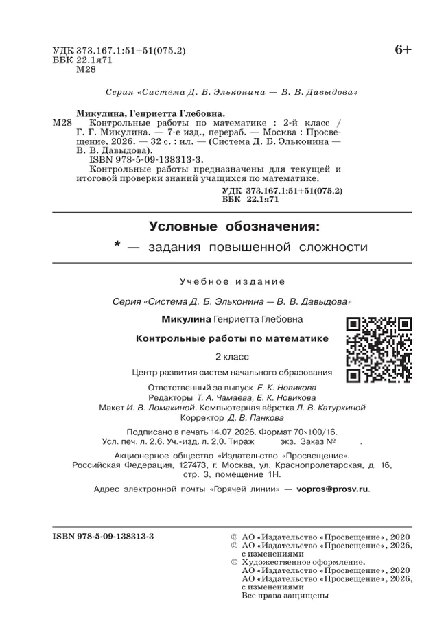 Контрольные работы по математике. 2 класс Микулина Г.Г. 34 Контрольные работы по математике. 2 класс Микулина Г.Г. 34