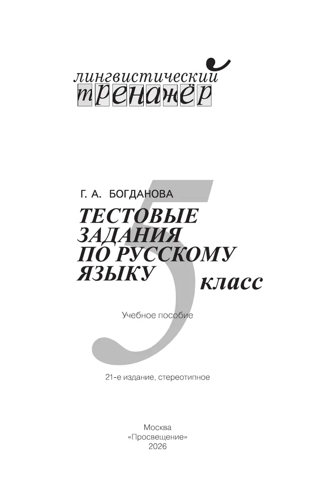 Тестовые задания по русскому языку. 5 класс 8 Тестовые задания по русскому языку. 5 класс 8