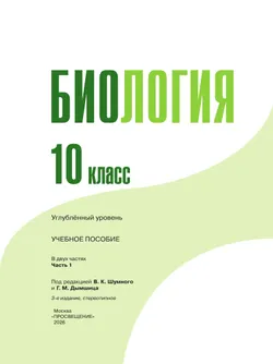 Биология 10 кл. Углублённый уровень.  Учебное пособие в 2 частях, ч. 1 16