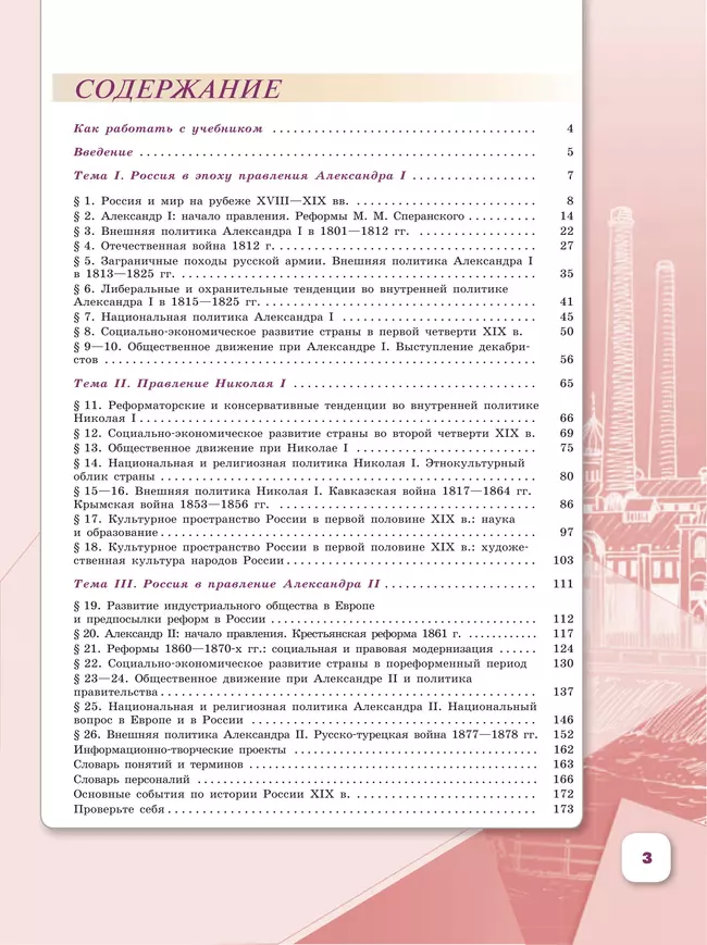 История. История России. 9 класс. Учебник. В 2 ч. Часть 1 12
