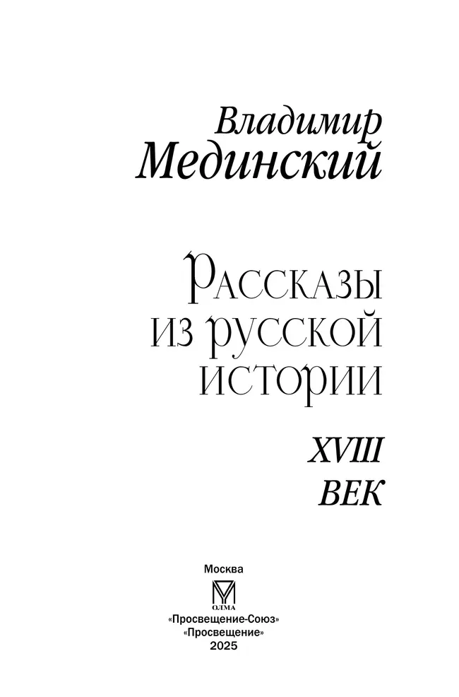Рассказы из русской истории. XVIII век 27