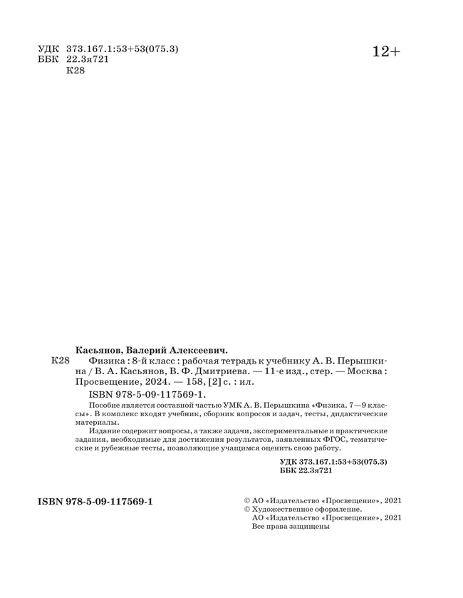 Физика. 8 класс. Рабочая тетрадь 16