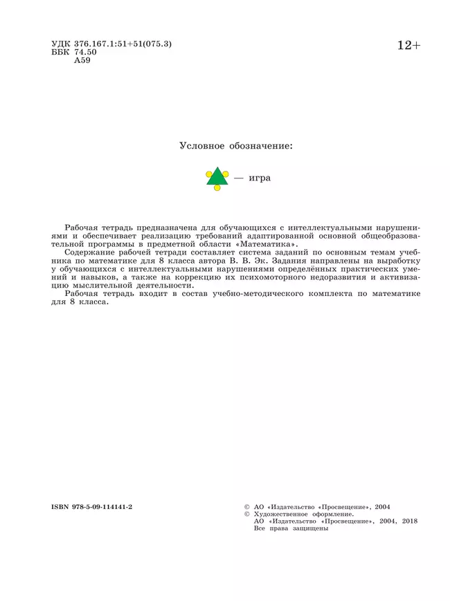 Математика. 8 класс. Рабочая тетрадь (для обучающихся с интеллектуальными нарушениями) 5