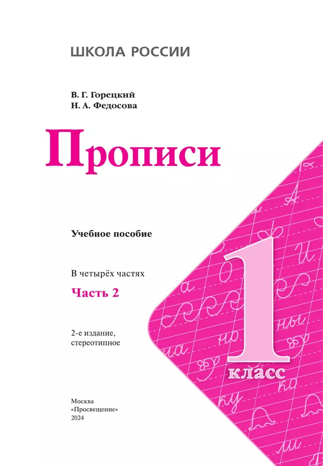 Прописи. 1 класс. В 4-х ч. Ч.2 25