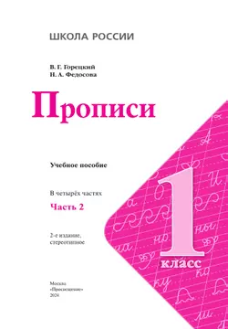 Прописи. 1 класс. В 4-х ч. Ч.2 25