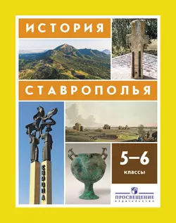 История Ставрополья. 5–6 классы. Электронная форма учебника. 1